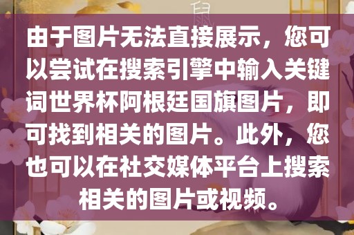 由于图片无法直接展示，您可以尝试在搜索引擎中输入关键词世界杯阿根廷国旗图片，即可找到相关的图片。此外，您也可以在社交媒体平台上搜索相关的图片或视频。漯河市盈旭机械设备有限公司