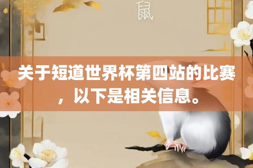 关于短道世界杯第四站的比赛，以下是相关信息。漯河市盈旭机械设备有限公司