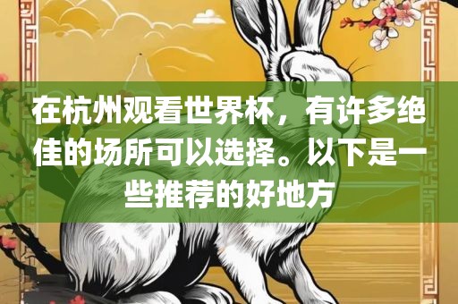 在杭州观看世界杯，有许多绝佳的场所可以选择。以下是一些推荐的好地方漯河市盈旭机械设备有限公司