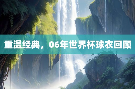 重温经典，06年世界杯球衣回顾