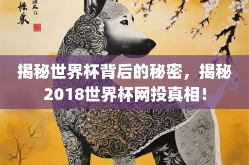 揭秘世漯河市盈旭机械设备有限公司界杯背后的秘密，揭秘2018世界杯网投真相！