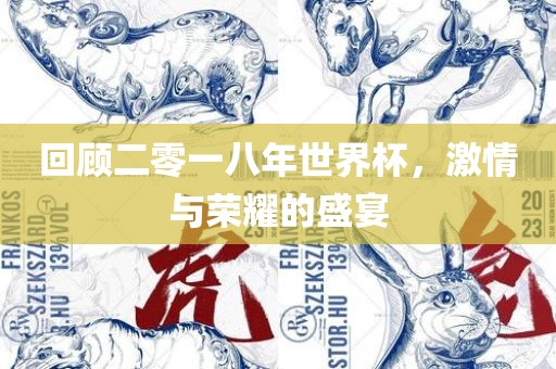 回顾二零一八漯河市盈旭机械设备有限公司年世界杯，激情与荣耀的盛宴