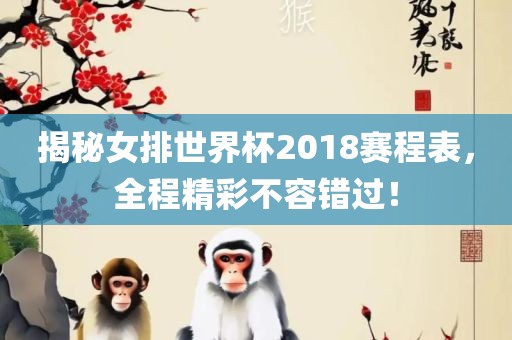 揭秘女排世界杯2018赛程表，全程精彩不容错过！
