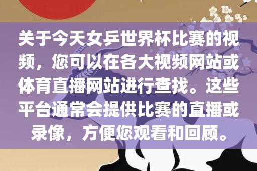关于今天女乒世界杯比赛的视频，您可以在各大视频网站或体育直播网站进行查找。这些平台通常会提供比赛的直播或录像，方便您观看和回顾。漯河市盈旭机械设备有限公司