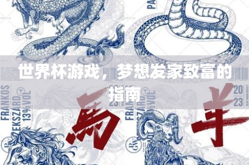 世界杯游戏，梦想发家致富的指南