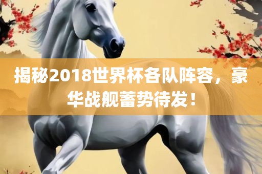 揭秘2018世界杯各队阵容，豪华战舰蓄势待发！漯河市盈旭机械设备有限公司