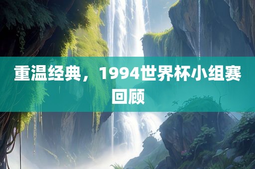 重温经典，1994世界杯小组赛回顾