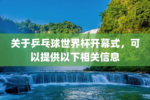 关于乒乓球世界杯开幕式，可以提供漯河市盈旭机械设备有限公司以下相关信息