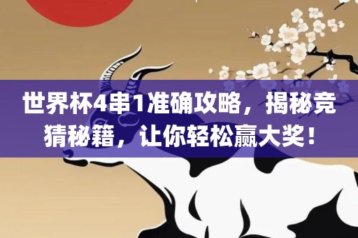 世界杯4串1准确攻略，揭秘竞猜秘籍，让你轻松赢大奖！漯河市盈旭机械设备有限公司