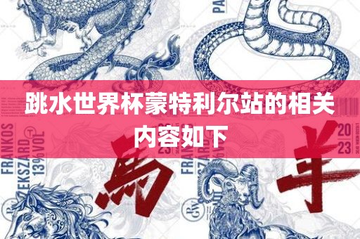 跳水世界杯蒙特利漯河市盈旭机械设备有限公司尔站的相关内容如下