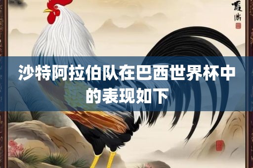 沙特阿拉伯队在巴西世界杯中的表现如下