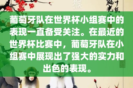 葡萄牙队在世界杯小组赛中的表现一直备受关注。在最近的世界杯比赛中，葡萄牙队在小组赛中展现出了强大的实力和出色的表现。