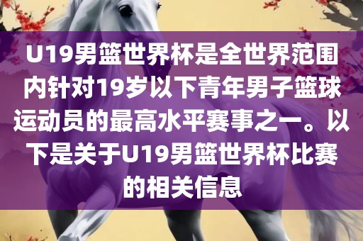 U19男篮世界杯是全世界范围内针对19岁以下青年男子篮球运动员的最高水平赛事之一。以下是关于U19男篮世界杯比赛的相关信息漯河市盈旭机械设备有限公司