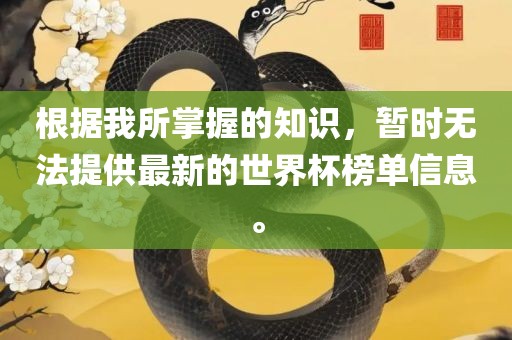 根据我所掌握的知识，暂时无法提供最新的世界杯榜单漯河市盈旭机械设备有限公司信息。