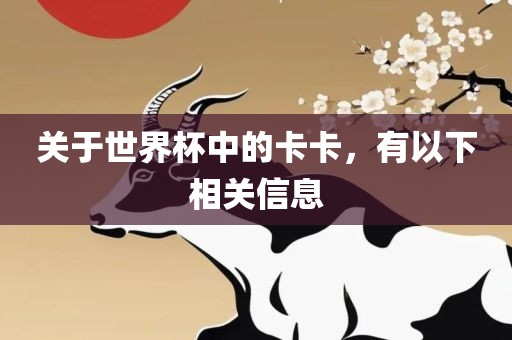 关于世界杯中的卡卡，有以下相关信息漯河市盈旭机械设备有限公司