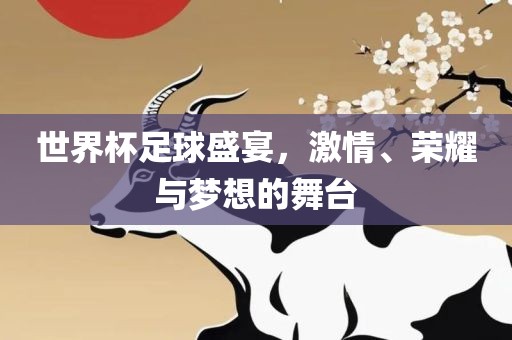 激情与荣耀/梦想舞台