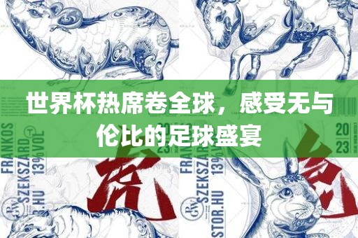 世界杯热席卷全球，感受无与伦比的足球盛宴