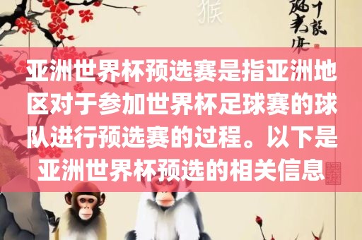 亚洲世界杯预选赛是指亚洲地区对于参加世界杯足球赛的球队进行预选赛的过程。以下是亚洲世界杯预选的相关信息漯河市盈旭机械设备有限公司