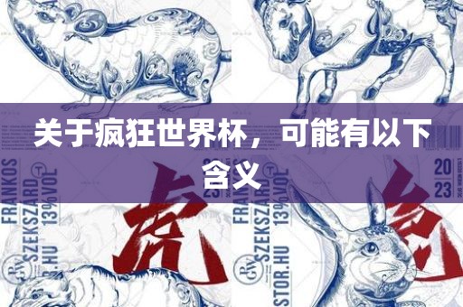 关于疯狂世界杯，可能有以下含义漯河市盈旭机械设备有限公司