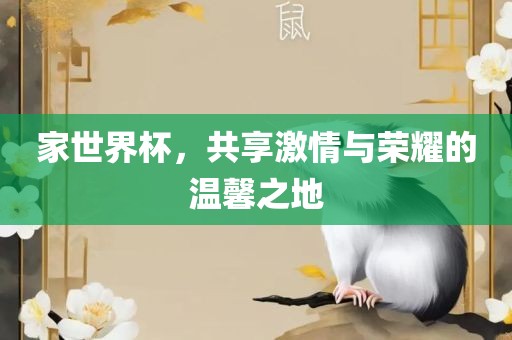 激情与荣耀的温馨之地