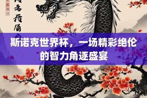 斯诺克世界杯，一场精彩绝伦的智力角逐盛宴