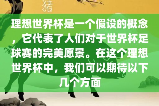 理想世界杯是一个假设的概念，它代表了人们对于世界杯足球赛的完美愿景。在这个理想世界杯中，我们可以期待以下几个方面漯河市盈旭机械设备有限公司