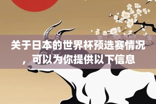 关于日本的世界杯预选赛情况，可以为你提供以下信息漯河市盈旭机械设备有限公司