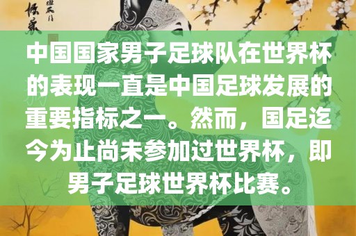 中国国家男子足球队在世界杯的表现一直是中国足球发展的重要指标之一。然而，国足迄今为止尚未参加过世界杯，即男子足球世界杯比赛。