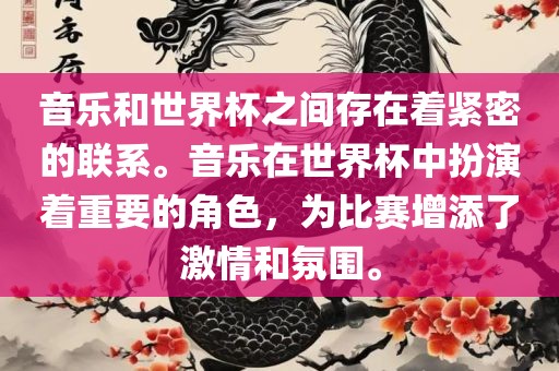 音乐和世界杯之间存在着紧密的联系。音乐在世界杯中扮演着重要的角色，为比赛增添了激情和氛围。