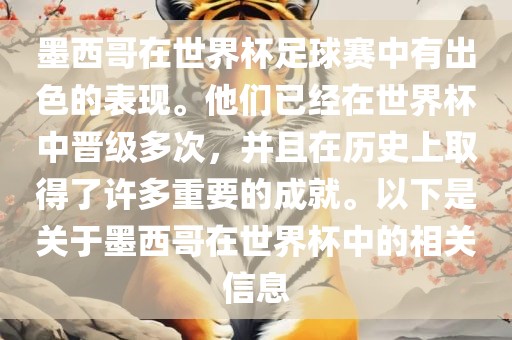 墨西哥在世界杯足球赛中有出色的表现。他们已经在世界杯中晋级多次，并且在历史上取得了许多重要的成就。以下是关于墨西哥在世界杯中的相关信息漯河市盈旭机械设备有限公司