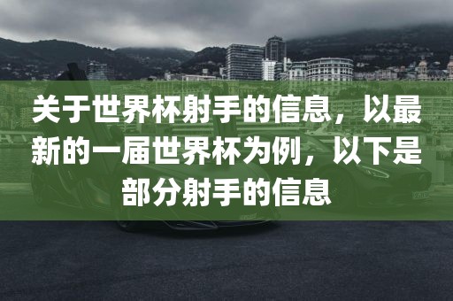 关于世界杯射手的信息，以最新的一届世界杯为例，以下是部分射手的信息