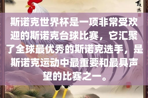 斯诺克世界杯是一项非常受欢迎的斯诺克台球比赛，它汇聚了全球最优秀的斯诺克选手，是斯诺克运动中最重要和最具声望的比赛之一。