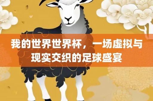 我的世界世界杯，一场虚拟与现实交织的足球盛宴漯河市盈旭机械设备有限公司