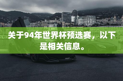 关于94年世界杯预选赛，以下是相关信息。