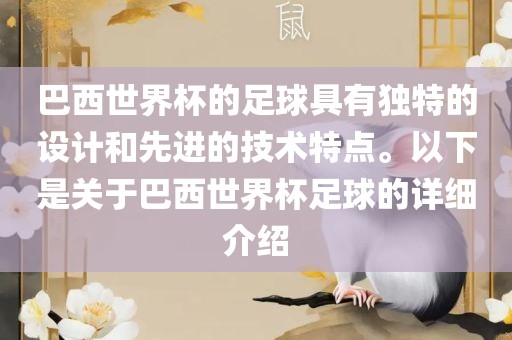 巴西世界杯的足球具有独特的设计和先进的技术特点。以下是关于巴西世界杯足球的详细介绍