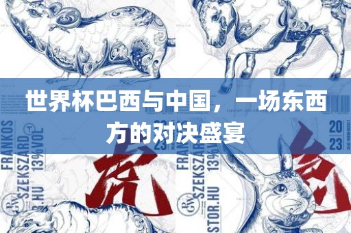世界杯巴西与中国，一场东西方的对决盛宴