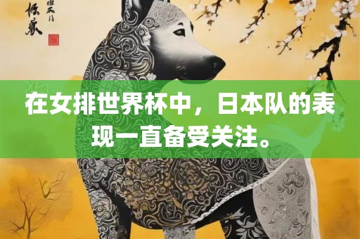 在女排世界杯中，日本队的表现一直备受关注。