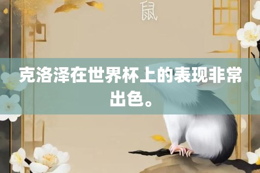 克洛泽在世界杯上的表现非常出色。