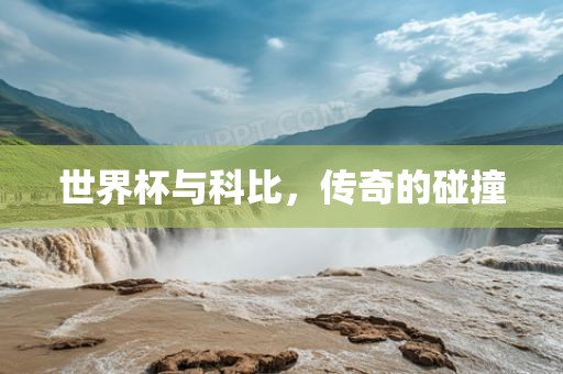 世界杯与科比，传奇的碰撞