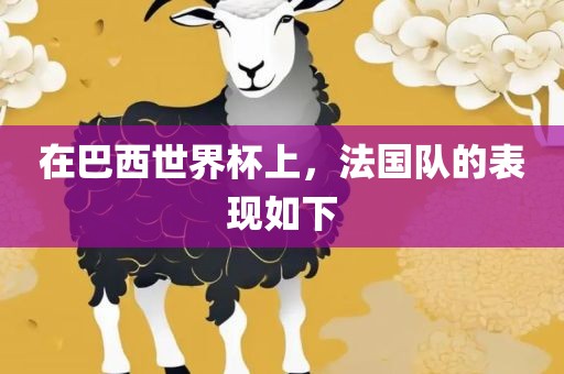 在巴西世界杯上，法国队的表现如下