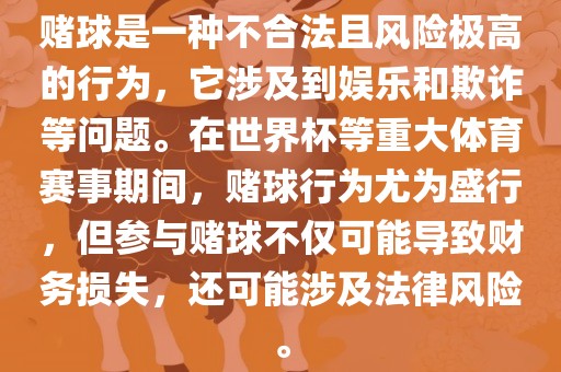 赌球是一种不合法且风险极高的行为，它涉及到娱乐和欺诈等问题。在世界杯等重大体育赛事期间，赌球行为尤为盛行，但参与赌球不仅可能导致财务损失，还可能涉及法律风险。漯河市盈旭机械设备有限公司