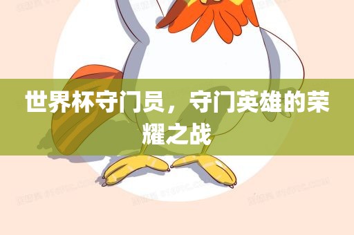 世界杯守门员，守门英雄的荣耀之战