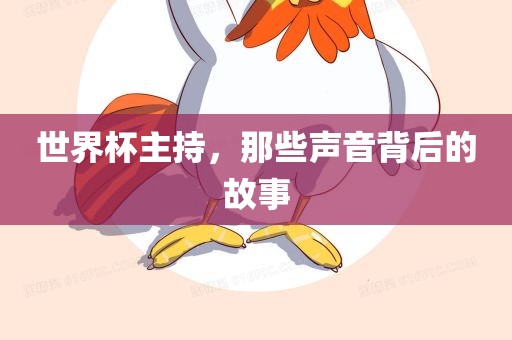 世界杯主持，那些声音背后的故事