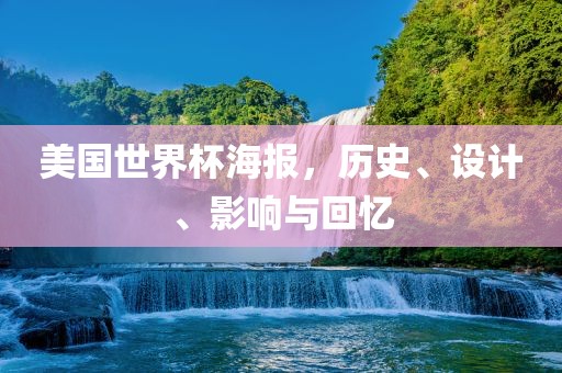 美国世界杯海报，历史、设计、影响与回忆