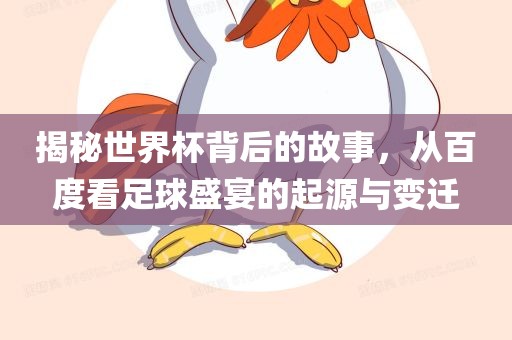 揭秘世界杯背后的故事，从百度看足球盛宴的起源与变迁