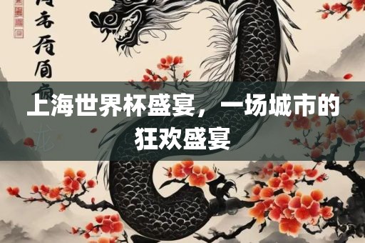 上海世界杯盛宴，一场城市的狂欢盛宴