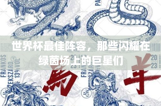 世界杯最佳阵容，那些闪耀在绿茵场上的巨星们