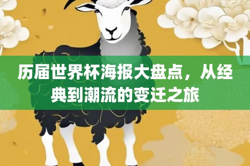 历届世界杯海报大盘点，从经典到潮流的变迁之旅