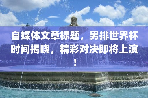 精彩对决