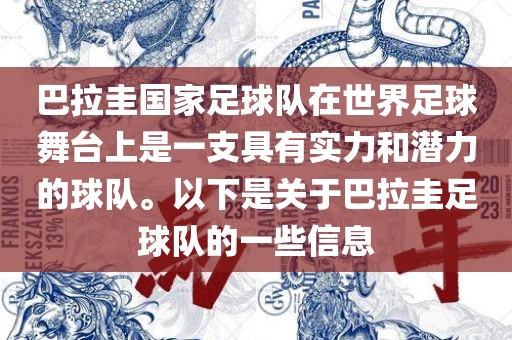 巴拉圭国家足球队在世界足球舞台上是一支具有实力和潜力的球队。以下是关于巴拉圭足球队的一些信息